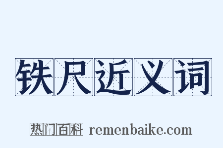 铁尺近义词是什么意思的图片